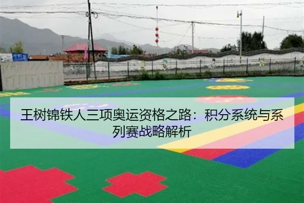 王树锦铁人三项奥运资格之路：积分系统与系列赛战略解析