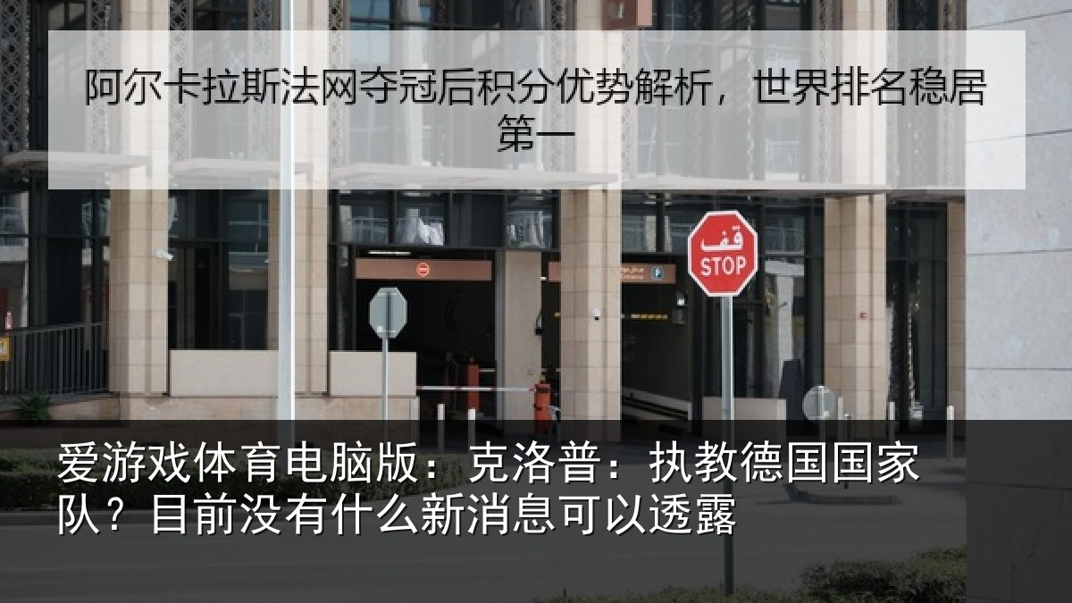 爱游戏体育电脑版：克洛普：执教德国国家队？目前没有什么新消息可以透露