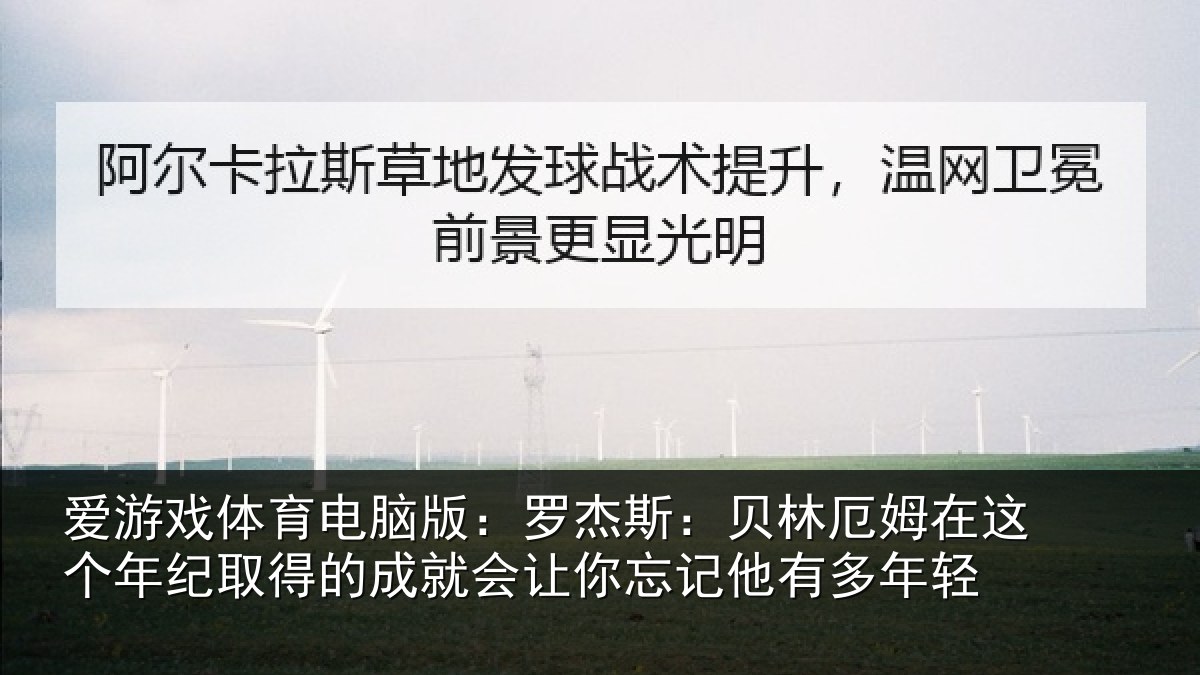 爱游戏体育电脑版：罗杰斯：贝林厄姆在这个年纪取得的成就会让你忘记他有多年轻