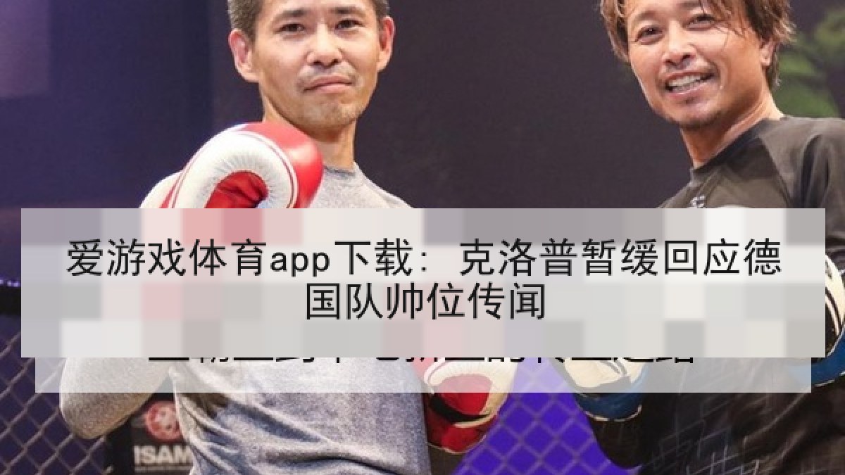 爱游戏体育app下载: 克洛普暂缓回应德国队帅位传闻