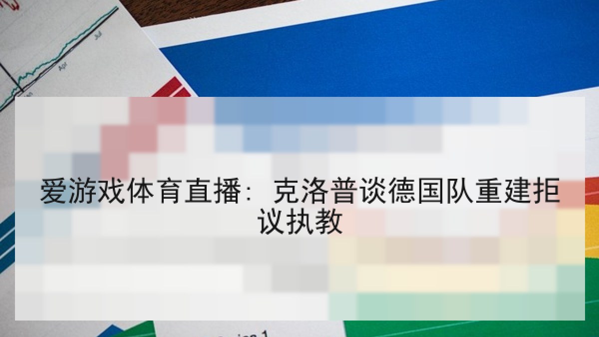 爱游戏体育直播: 克洛普谈德国队重建拒议执教
