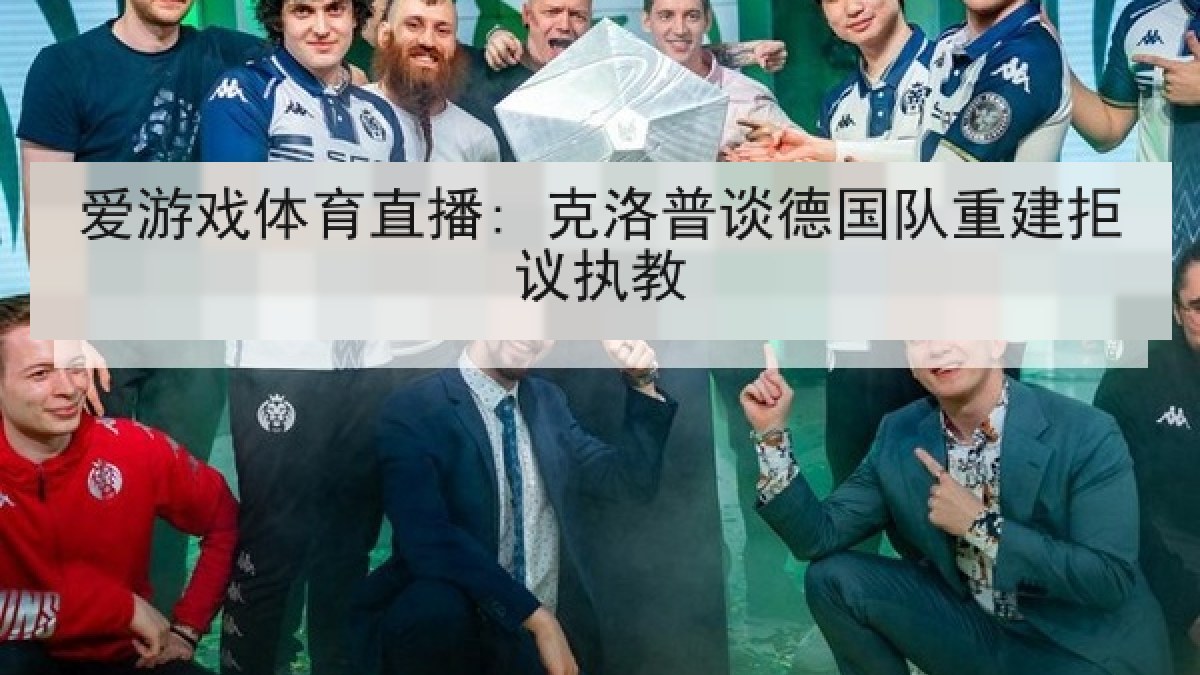 爱游戏体育直播: 克洛普谈德国队重建拒议执教
