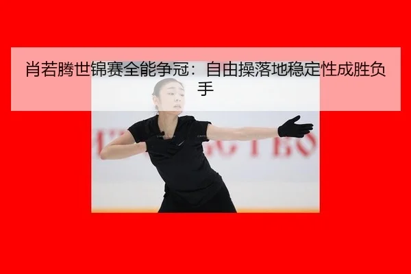 xiao-ruo-teng-shi-jin-sai-quan-neng-zheng-guan-zi-you-cao-luo-di-wen-ding-xing-cheng-sheng-fu-shou-2-686.jpg