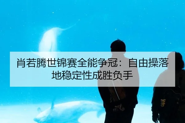 xiao-ruo-teng-shi-jin-sai-quan-neng-zheng-guan-zi-you-cao-luo-di-wen-ding-xing-cheng-sheng-fu-shou-3-309.jpg