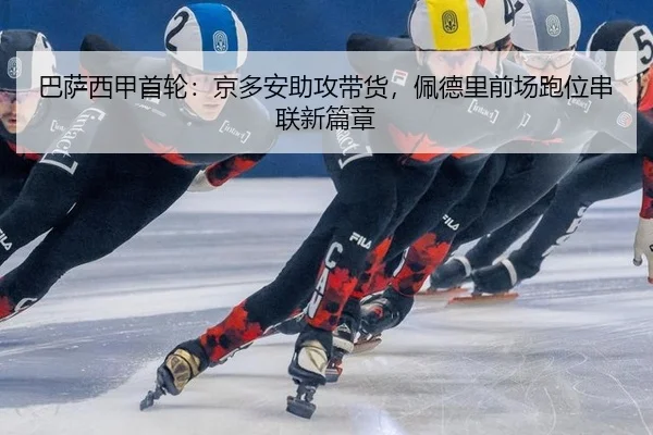 巴萨西甲首轮：京多安助攻带货，佩德里前场跑位串联新篇章